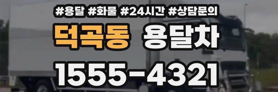 덕곡동 용달차