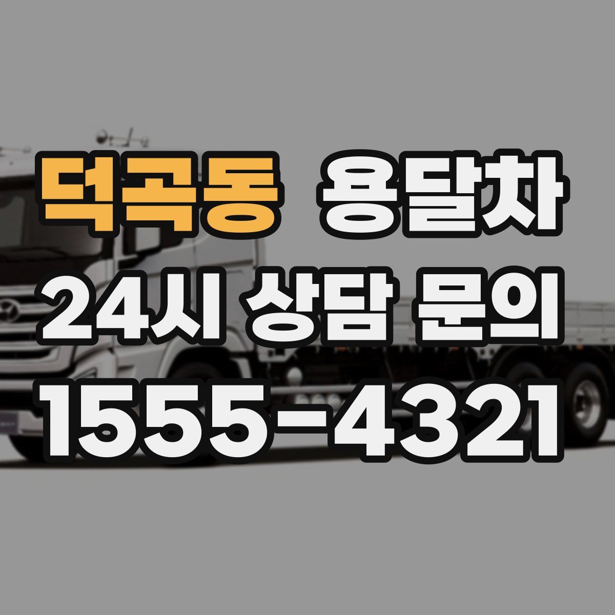 덕곡동 용달차