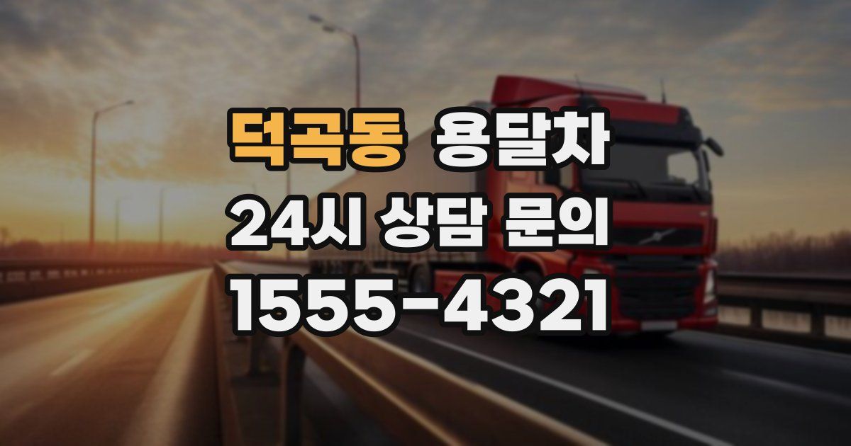 덕곡동 용달차