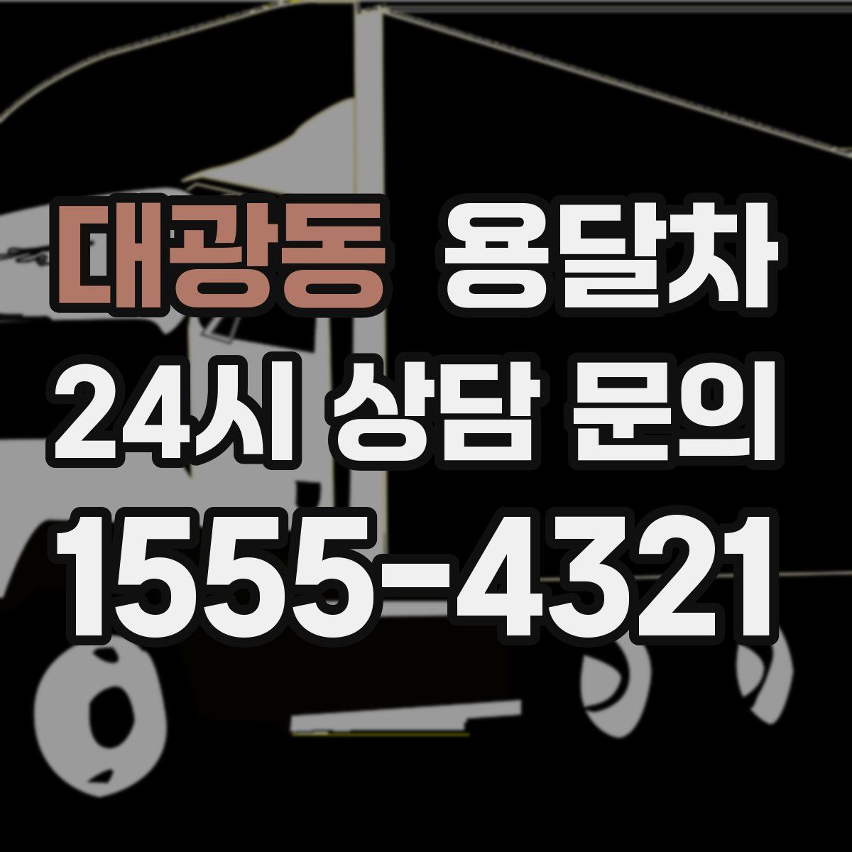 대광동 용달차
