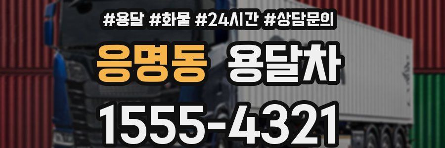 응명동 용달차