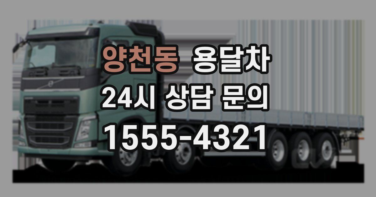 양천동 용달차