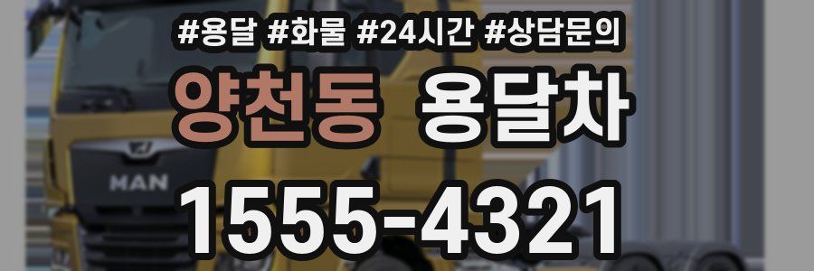 양천동 용달차