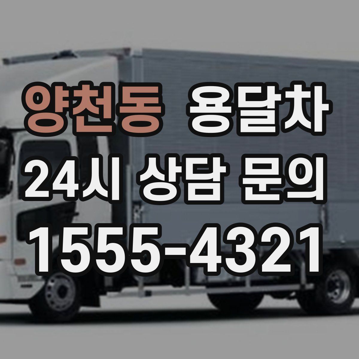 양천동 용달차