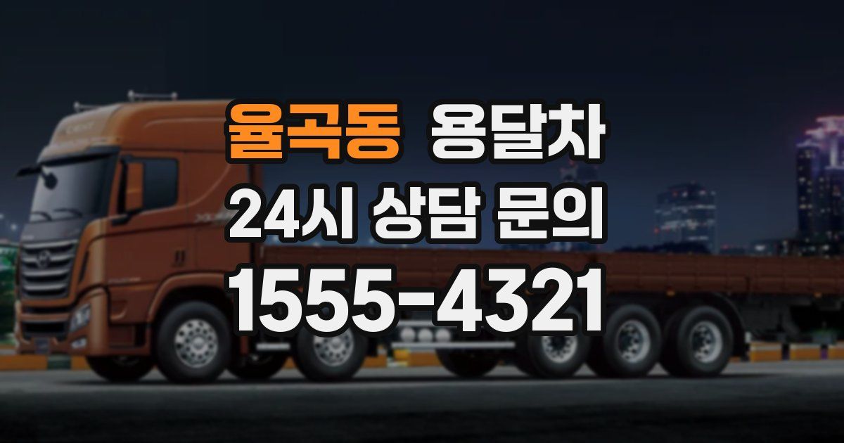 율곡동 용달차