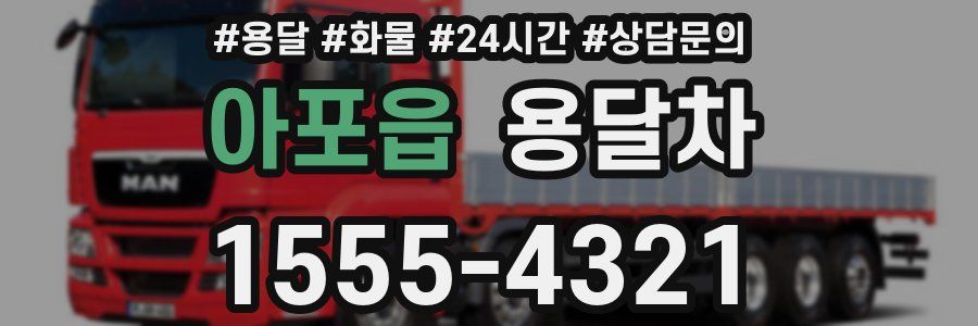 아포읍 용달차