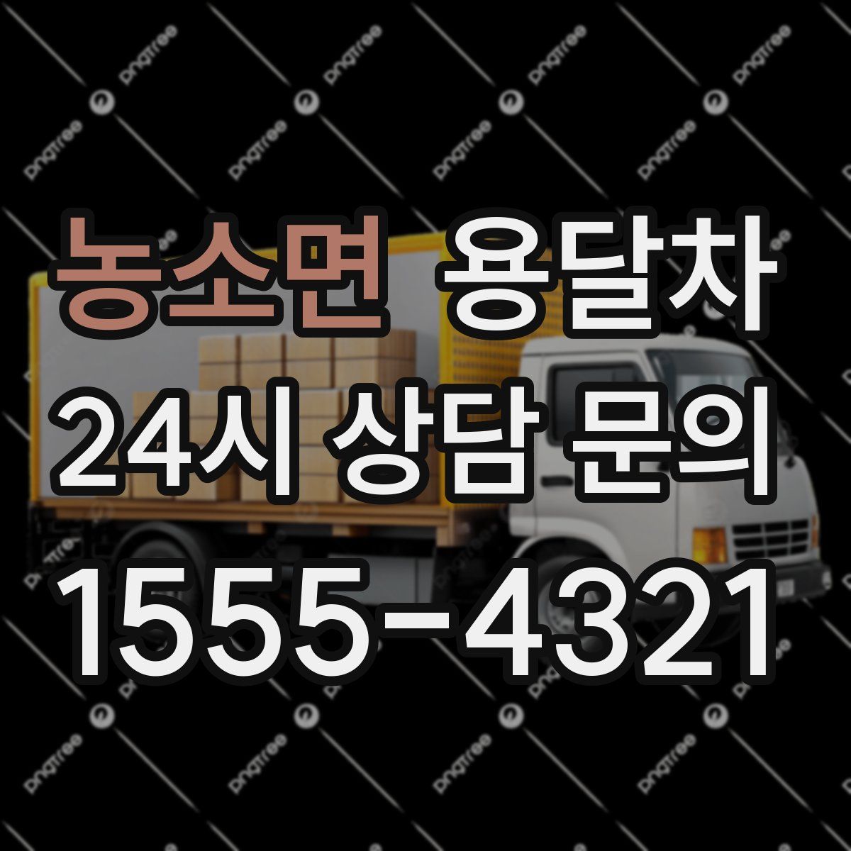 농소면 용달차