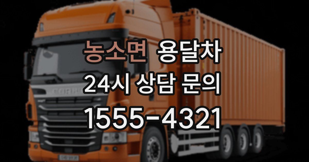농소면 용달차