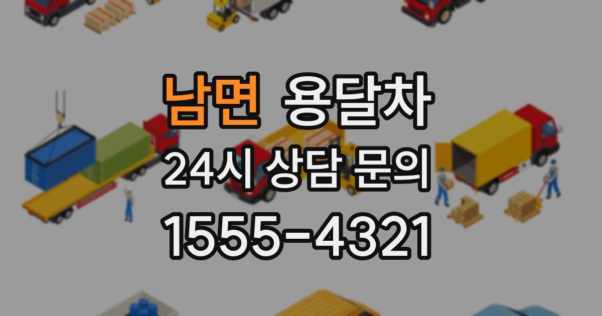 남면 용달차