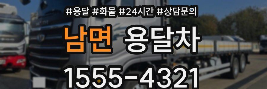 남면 용달차