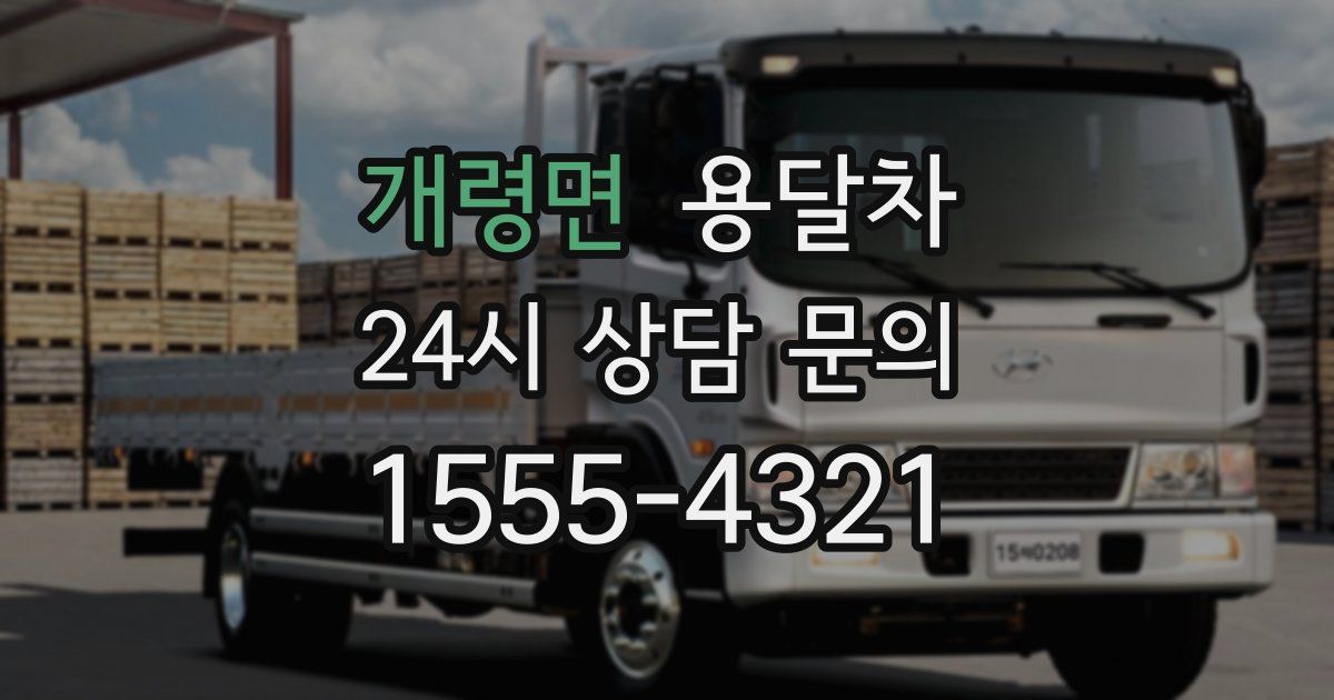 개령면 용달차