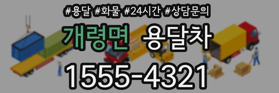 개령면 용달차