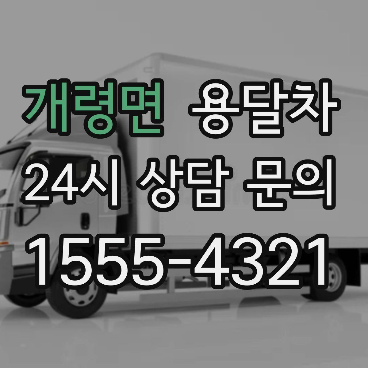 개령면 용달차
