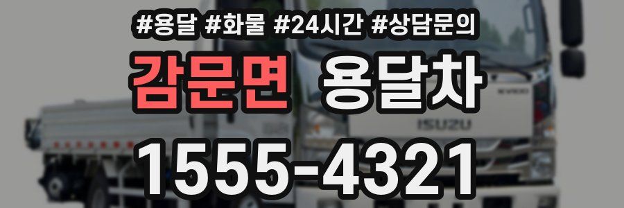 감문면 용달차