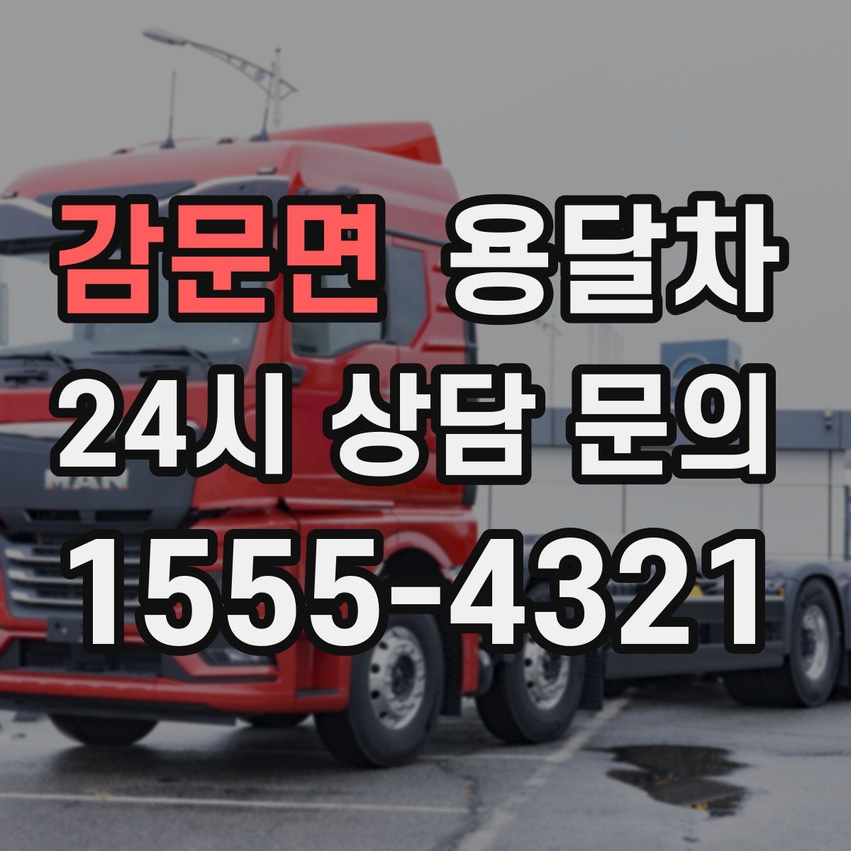 감문면 용달차