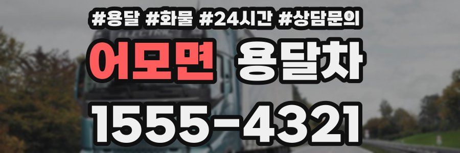 어모면 용달차