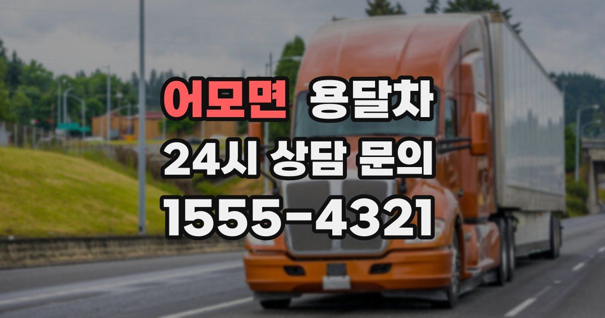 어모면 용달차