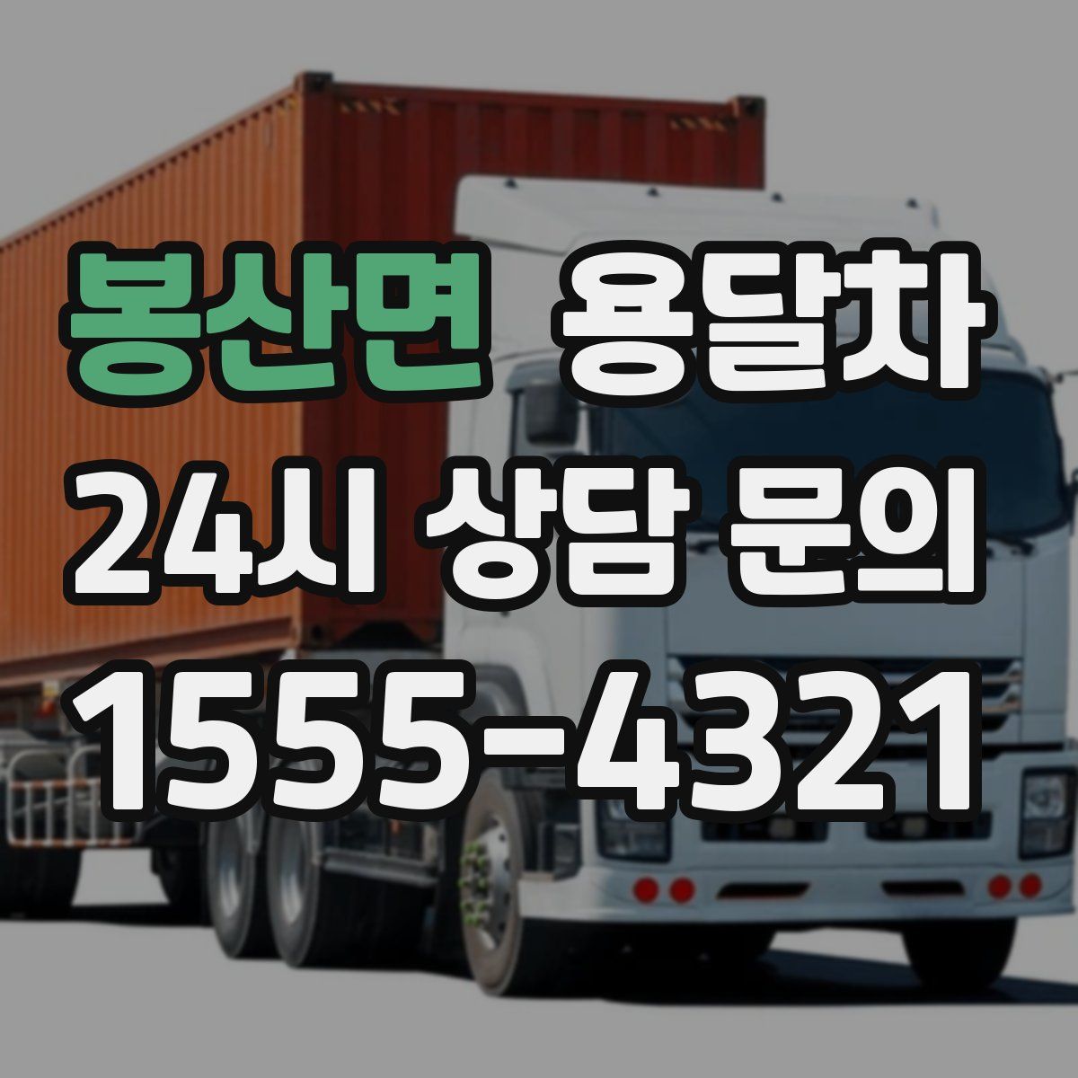 봉산면 용달차