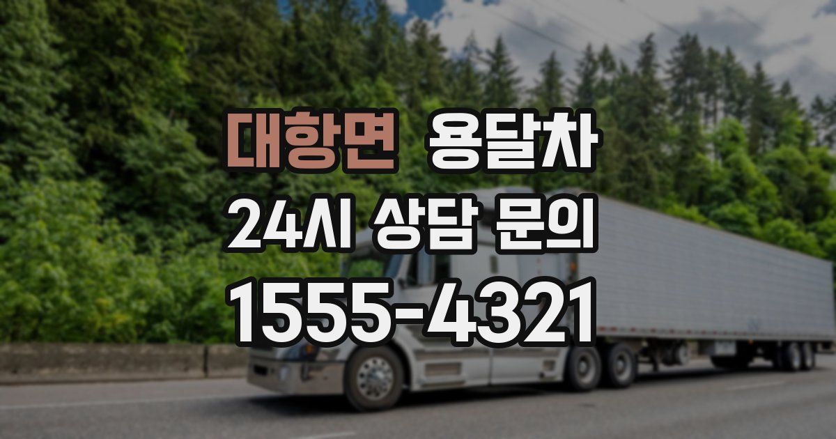 대항면 용달차