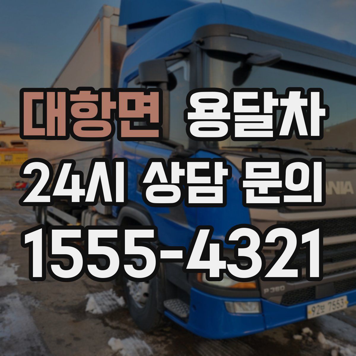대항면 용달차
