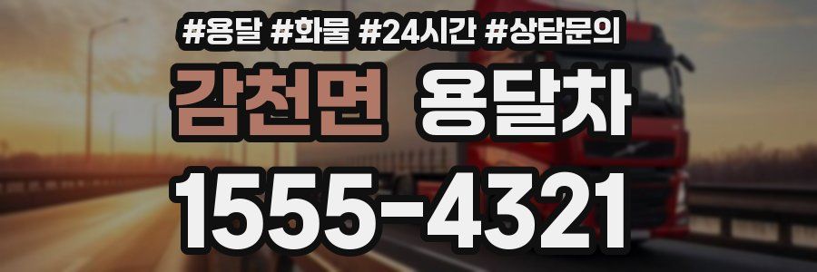 감천면 용달차