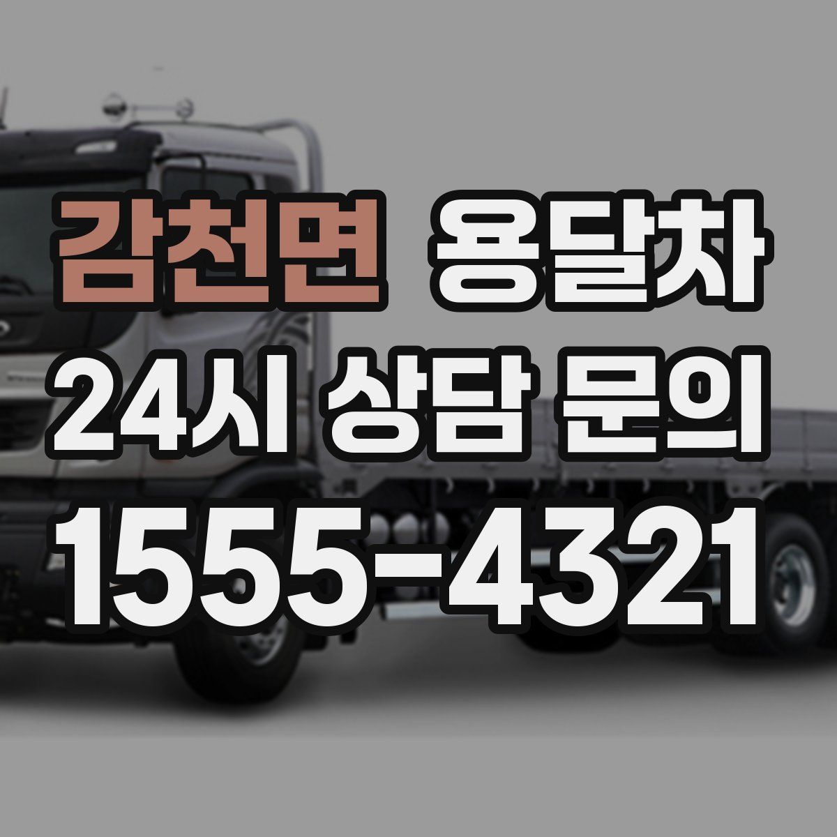 감천면 용달차