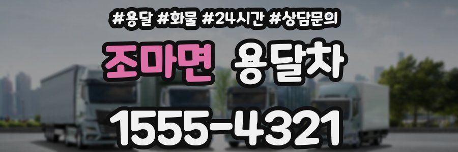 조마면 용달차