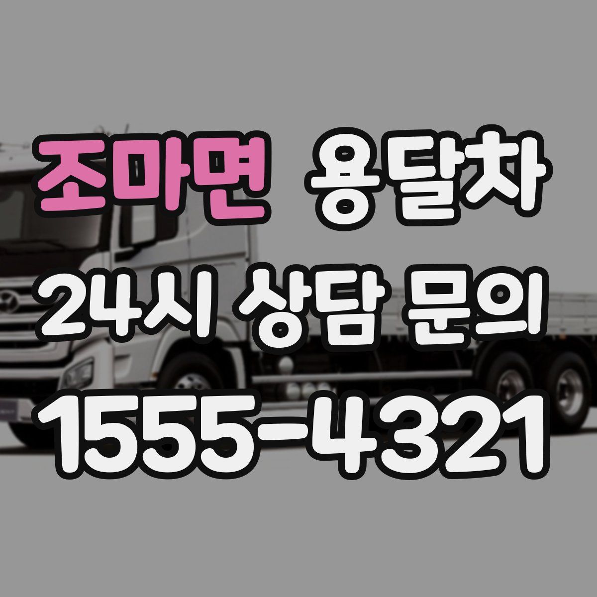 조마면 용달차