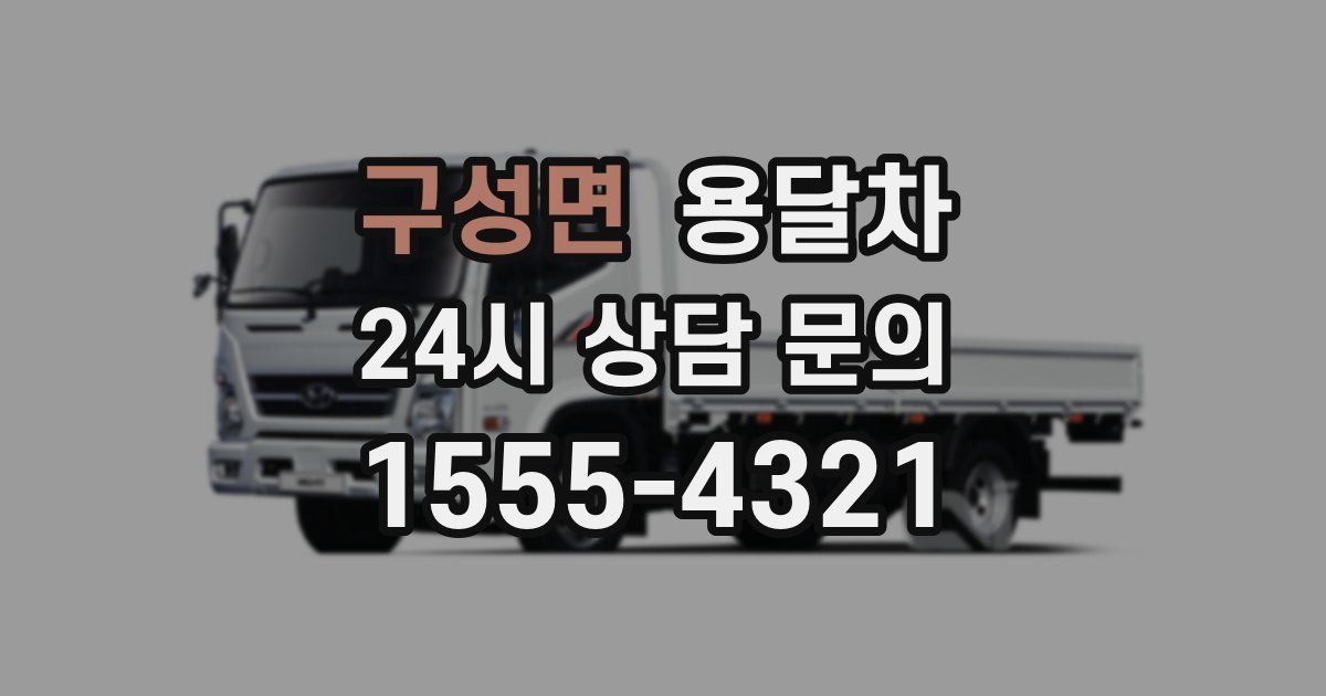 구성면 용달차