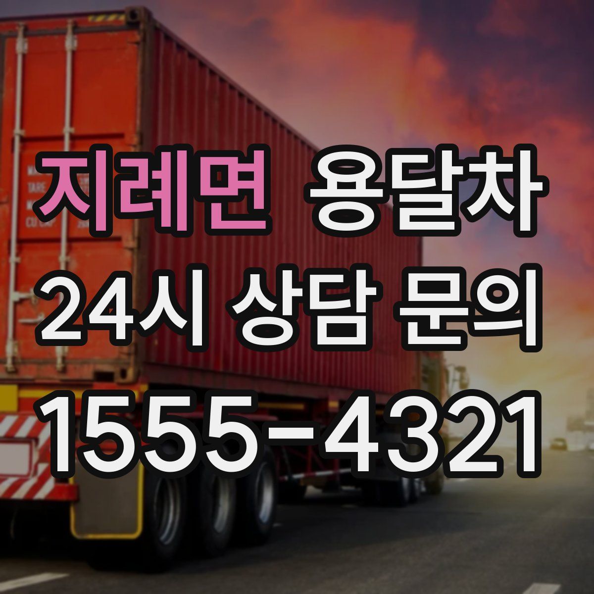 지례면 용달차