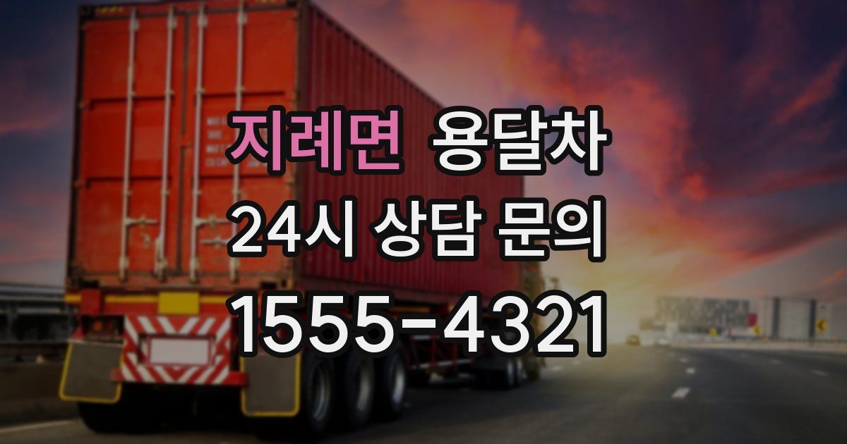 지례면 용달차