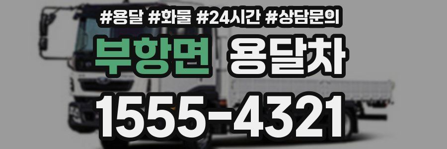 부항면 용달차