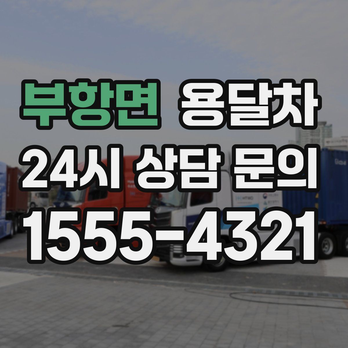 부항면 용달차