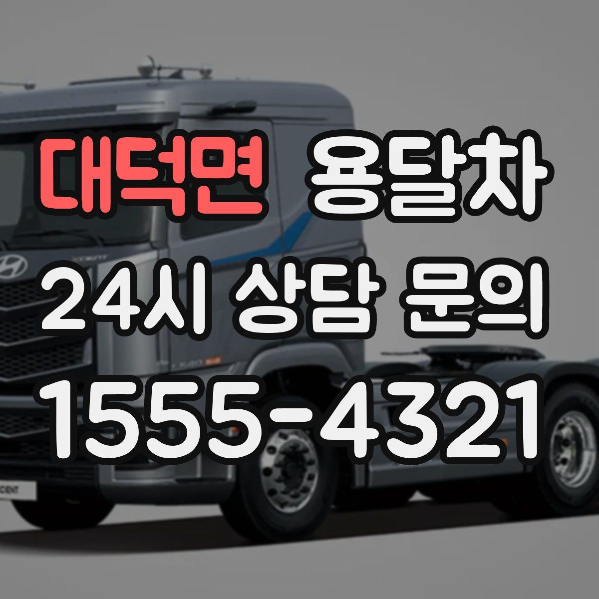 대덕면 용달차