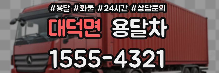 대덕면 용달차