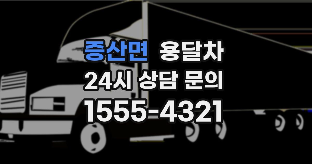 증산면 용달차