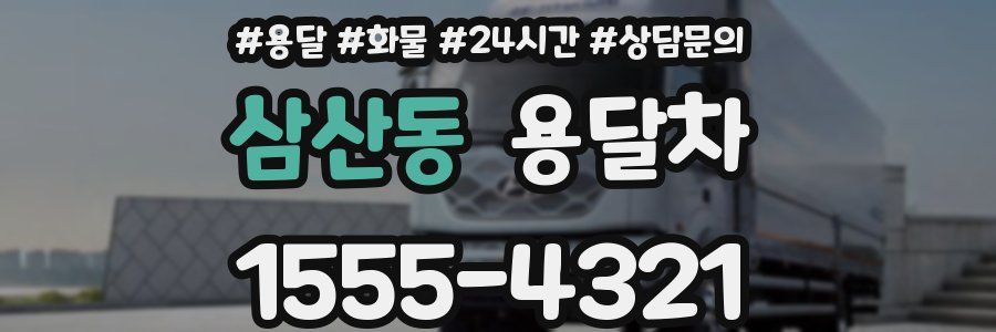 삼산동 용달차