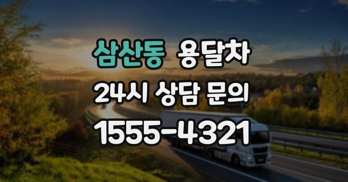 삼산동 용달차