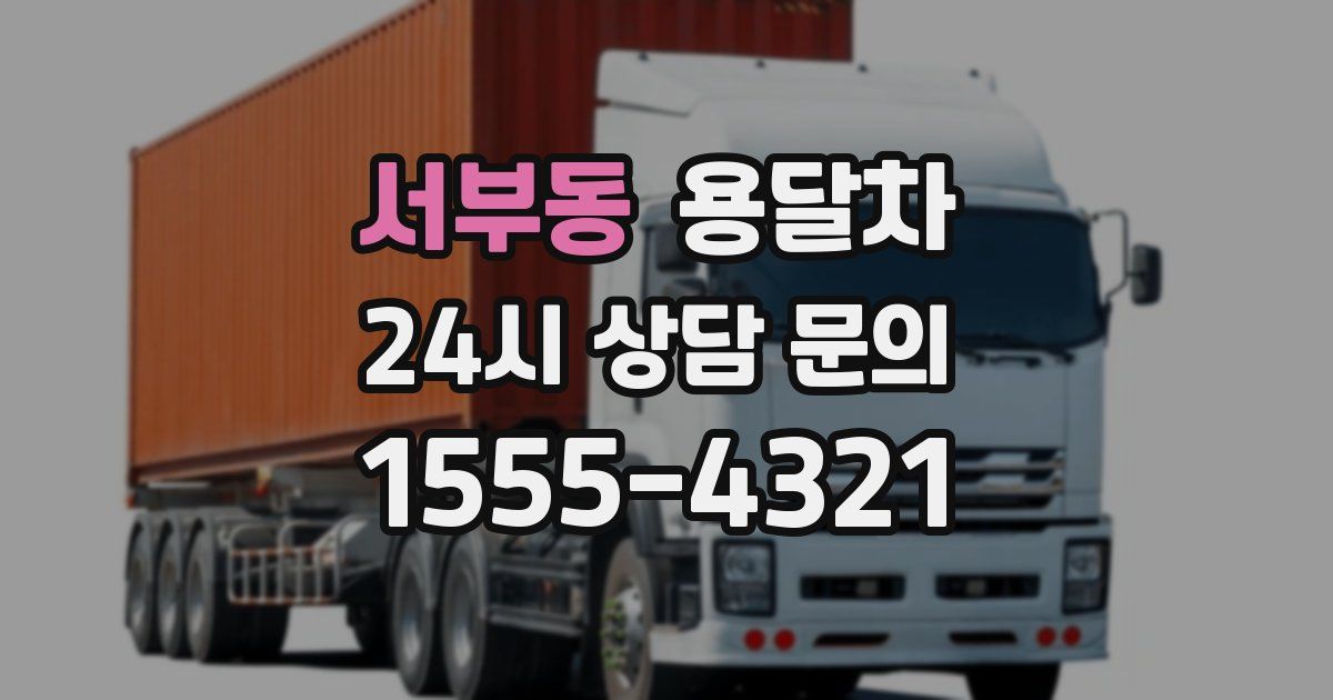 서부동 용달차