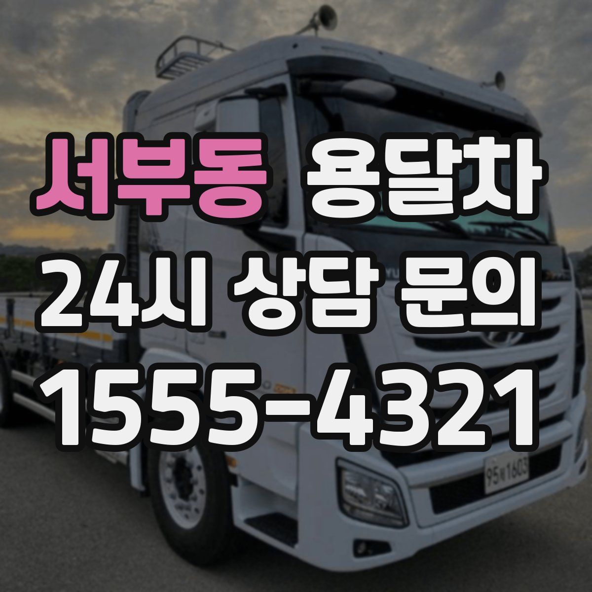 서부동 용달차