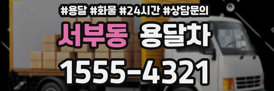 서부동 용달차