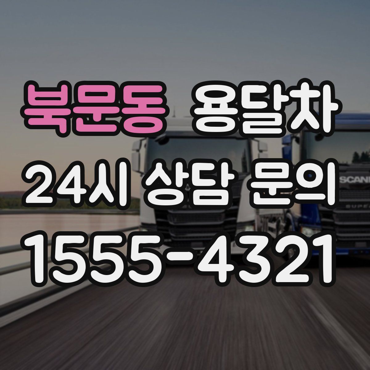 북문동 용달차