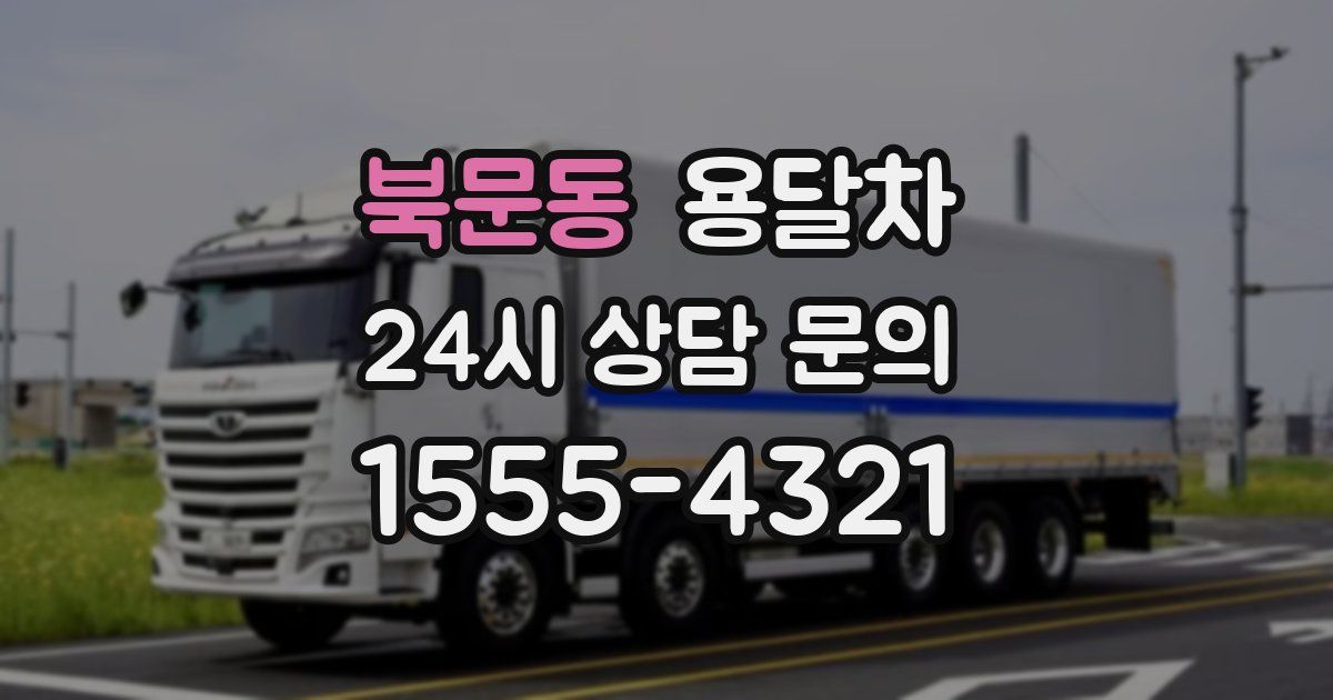 북문동 용달차