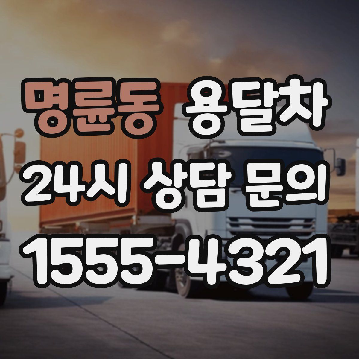 명륜동 용달차