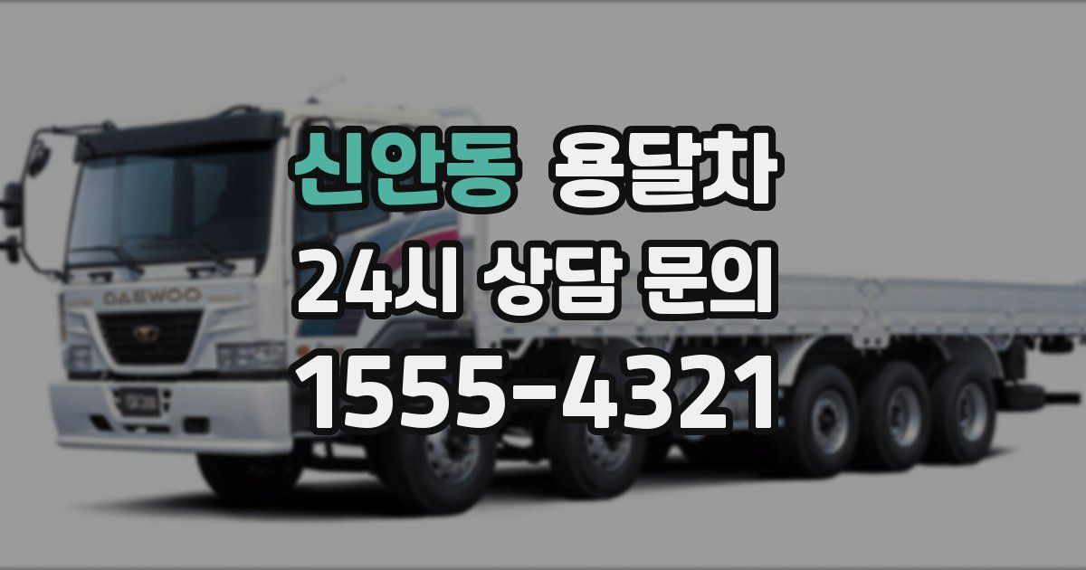 신안동 용달차