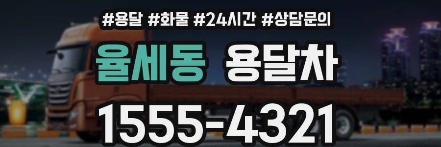 율세동 용달차