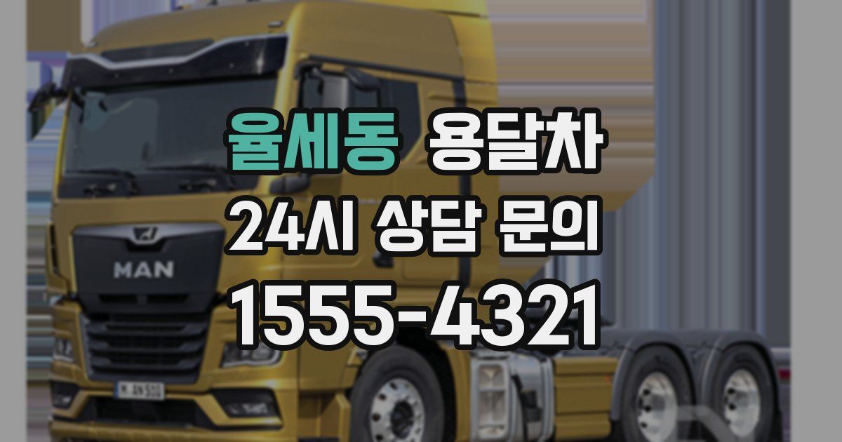 율세동 용달차