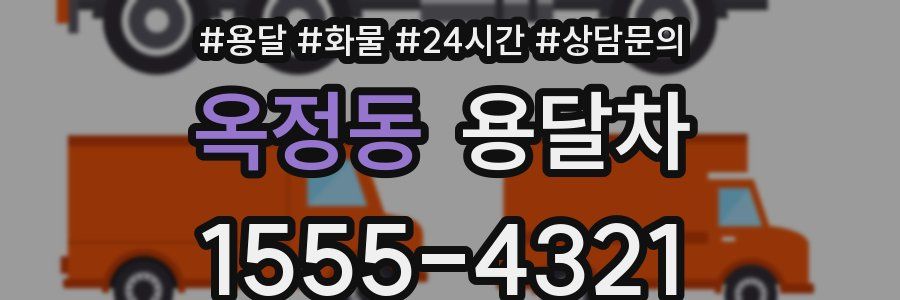 옥정동 용달차