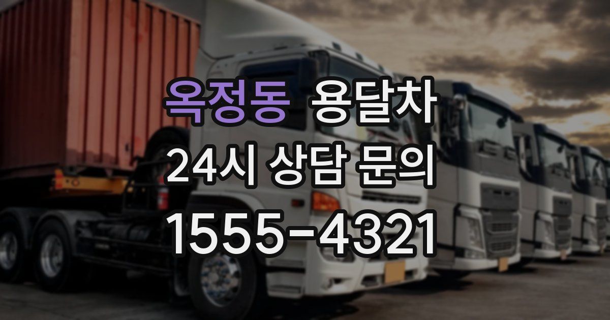 옥정동 용달차