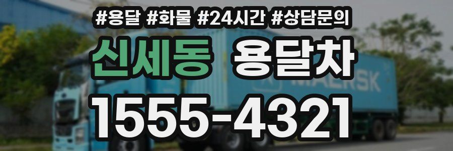 신세동 용달차